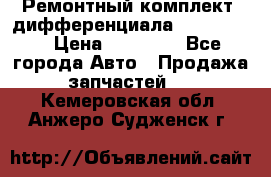 Ремонтный комплект, дифференциала G-class 55 › Цена ­ 35 000 - Все города Авто » Продажа запчастей   . Кемеровская обл.,Анжеро-Судженск г.